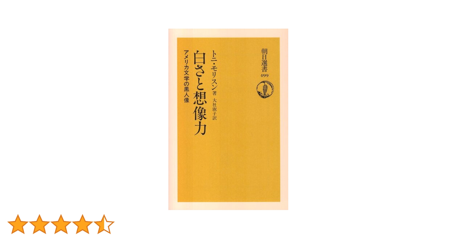 白さと想像力―アメリカ文学の黒人像 (朝日選書) 白さと想像力 アメリカ文学の黒人像 朝日選書499 トニ・モリスン